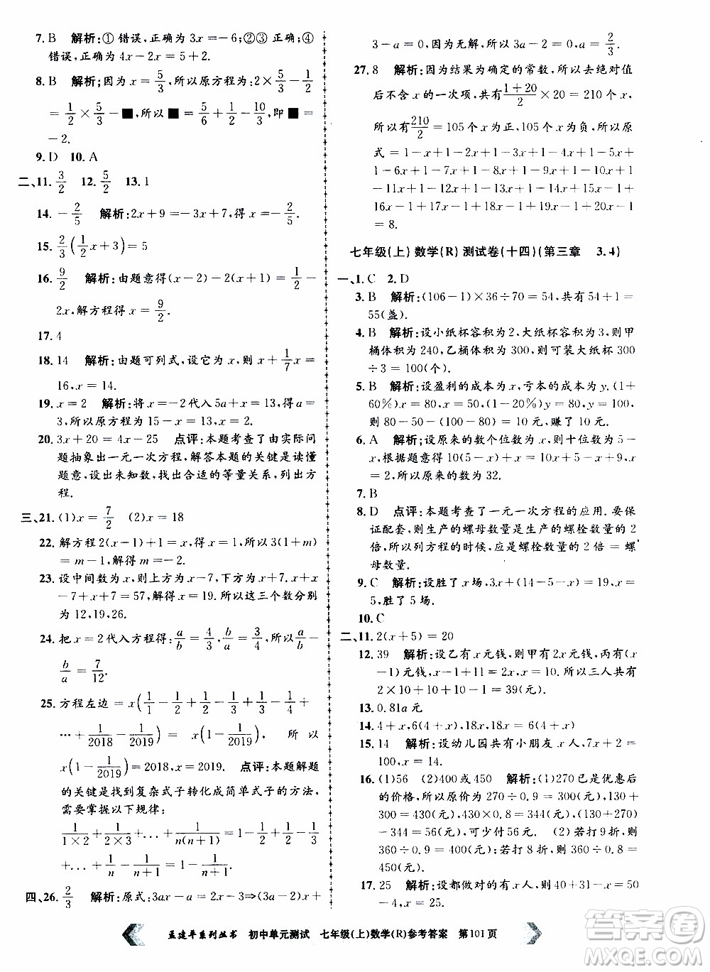 2019年孟建平系列叢書初中單元測試數(shù)學七年級上冊R版人教版參考答案