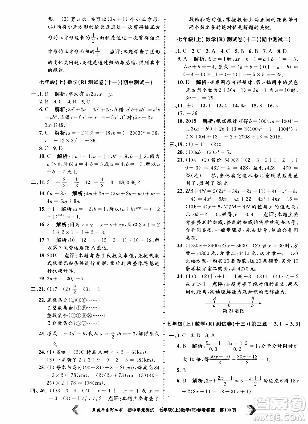 2019年孟建平系列叢書初中單元測試數(shù)學七年級上冊R版人教版參考答案