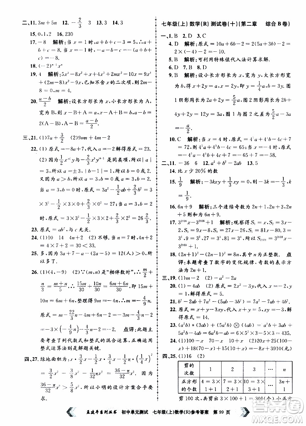 2019年孟建平系列叢書初中單元測試數(shù)學七年級上冊R版人教版參考答案