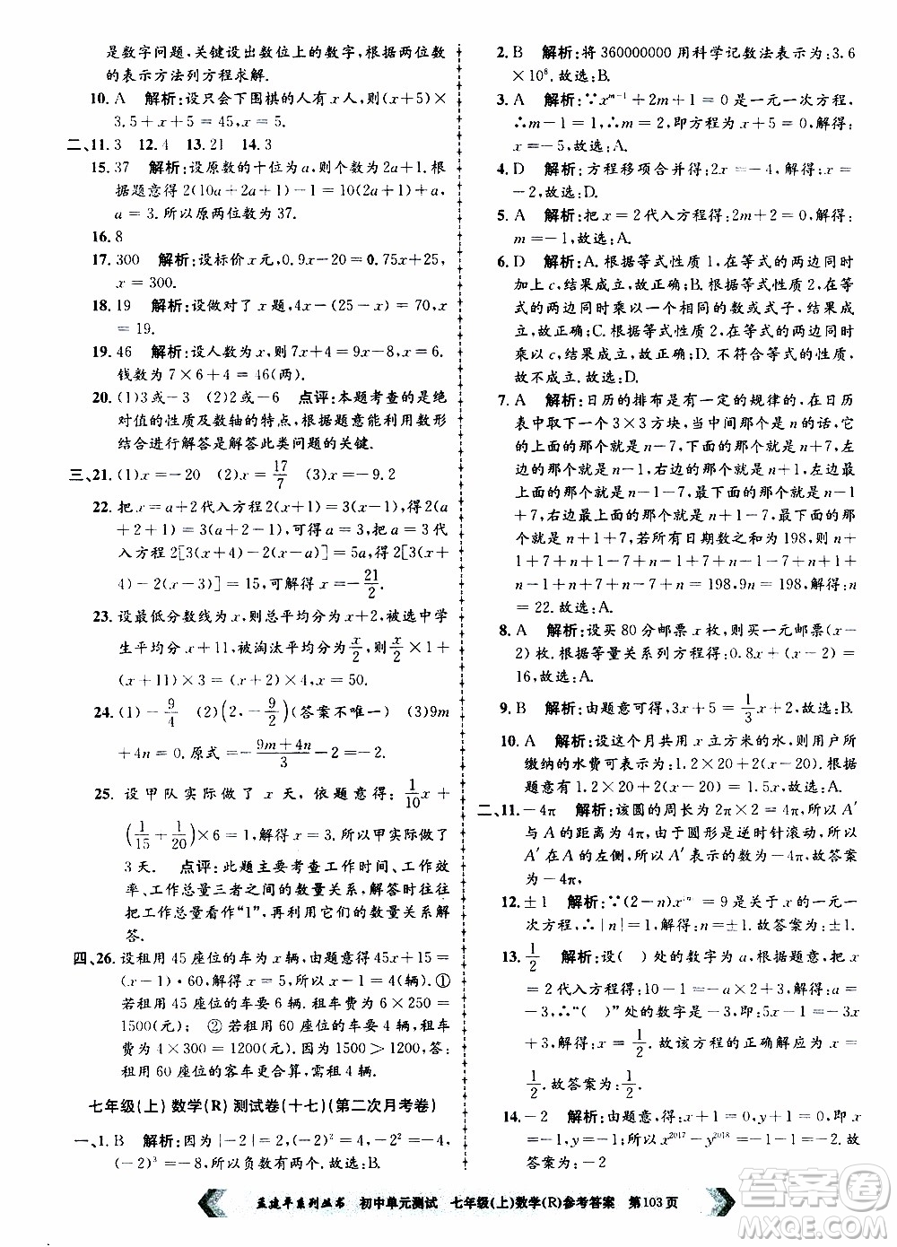 2019年孟建平系列叢書初中單元測試數(shù)學七年級上冊R版人教版參考答案