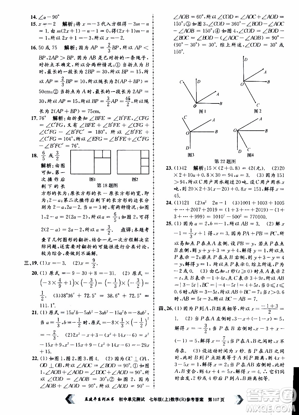 2019年孟建平系列叢書初中單元測試數(shù)學七年級上冊R版人教版參考答案