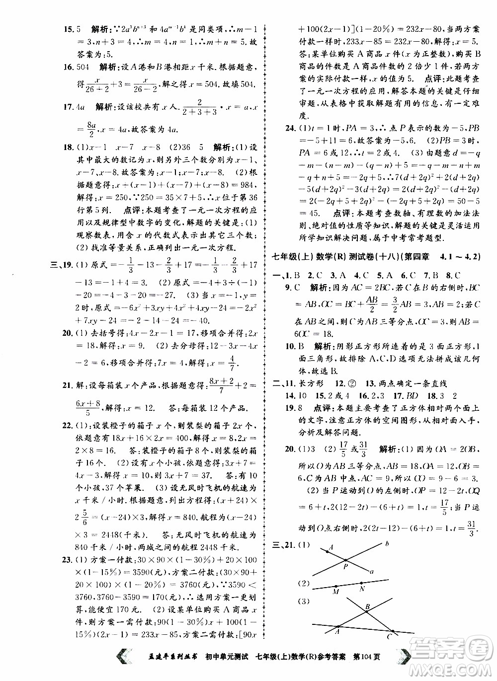 2019年孟建平系列叢書初中單元測試數(shù)學七年級上冊R版人教版參考答案