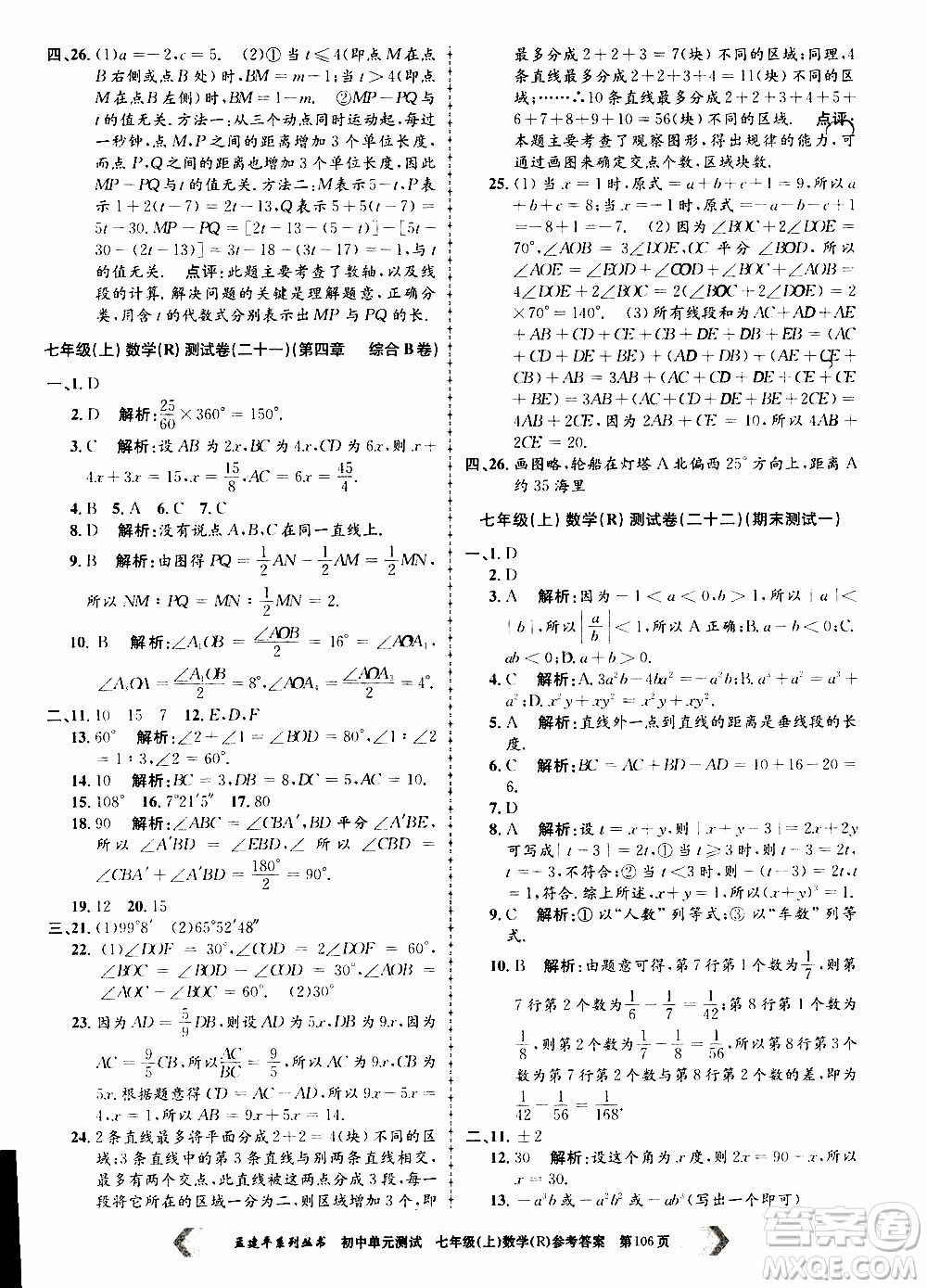 2019年孟建平系列叢書初中單元測試數(shù)學七年級上冊R版人教版參考答案