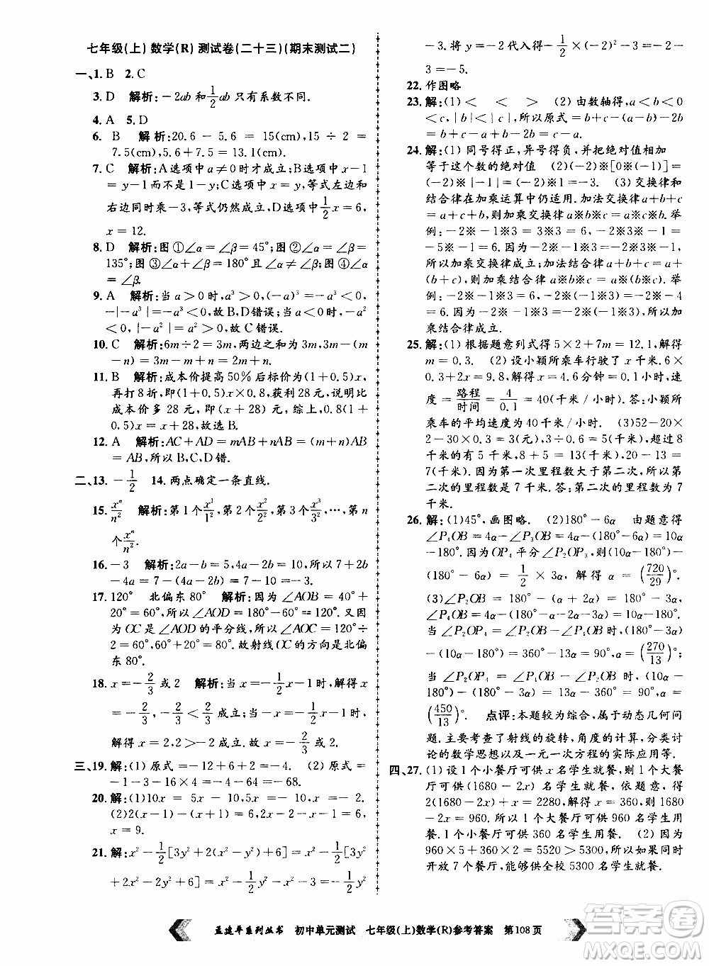 2019年孟建平系列叢書初中單元測試數(shù)學七年級上冊R版人教版參考答案