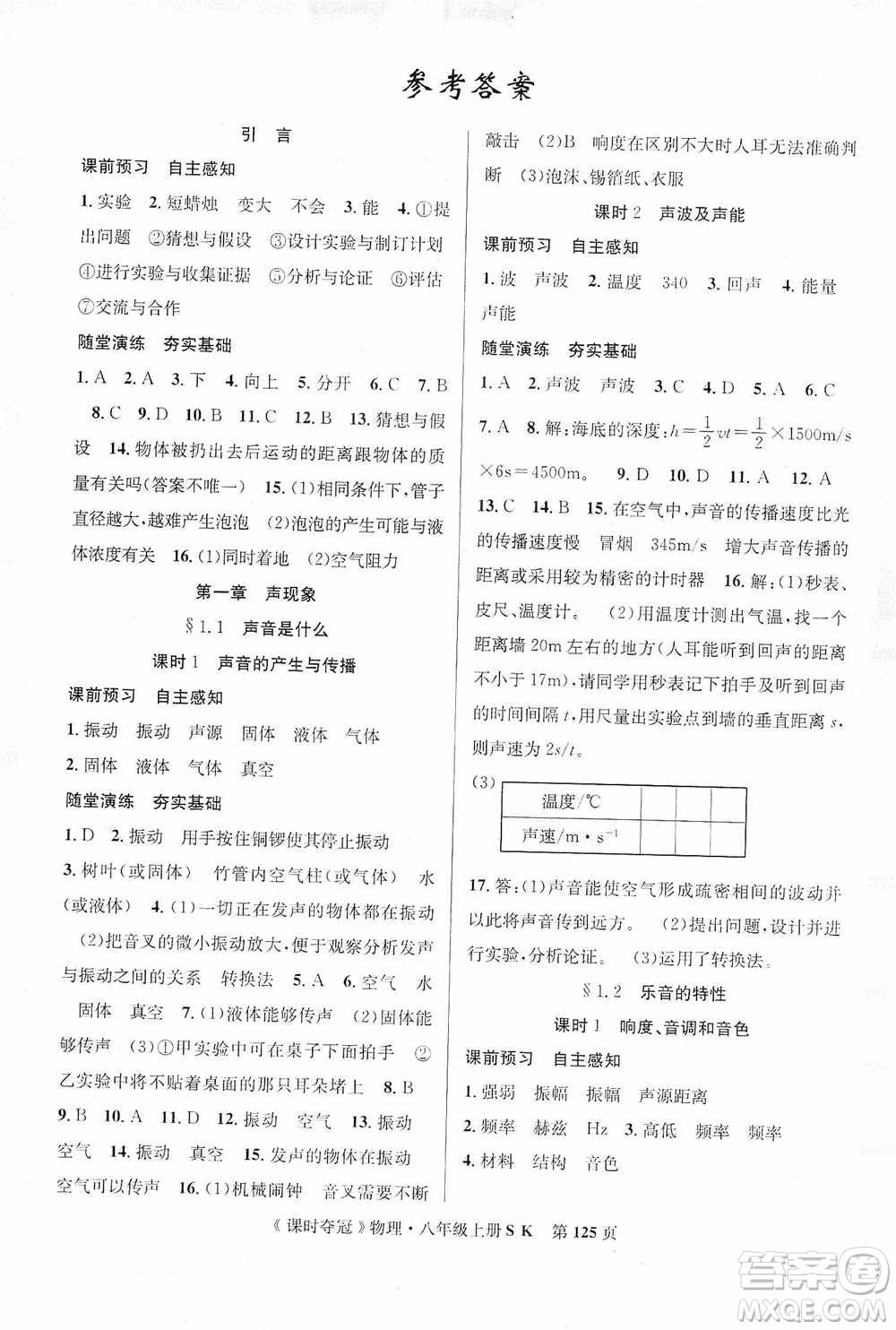 新世紀(jì)出版社2019先鋒系列圖書(shū)課時(shí)奪冠八年級(jí)物理上冊(cè)蘇科版SK答案