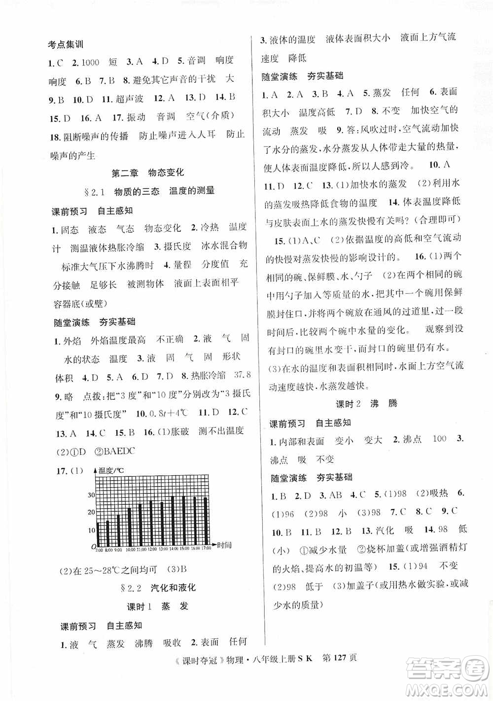 新世紀(jì)出版社2019先鋒系列圖書(shū)課時(shí)奪冠八年級(jí)物理上冊(cè)蘇科版SK答案