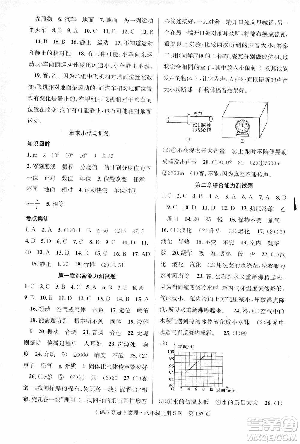 新世紀(jì)出版社2019先鋒系列圖書(shū)課時(shí)奪冠八年級(jí)物理上冊(cè)蘇科版SK答案