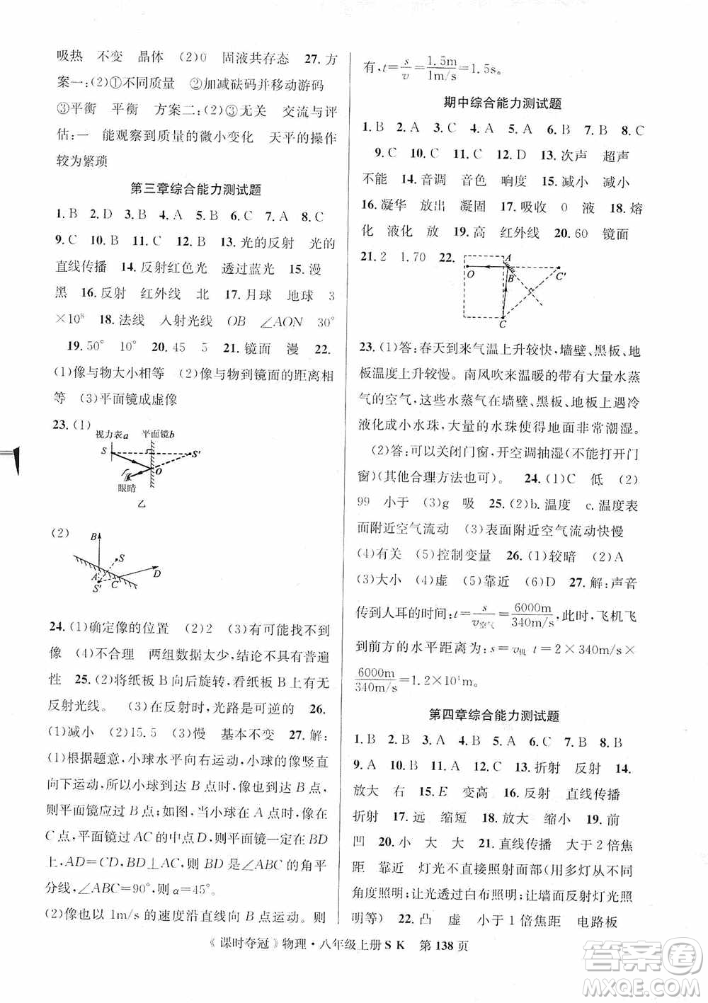 新世紀(jì)出版社2019先鋒系列圖書(shū)課時(shí)奪冠八年級(jí)物理上冊(cè)蘇科版SK答案