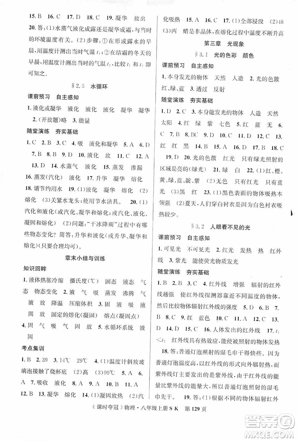 新世紀(jì)出版社2019先鋒系列圖書(shū)課時(shí)奪冠八年級(jí)物理上冊(cè)蘇科版SK答案