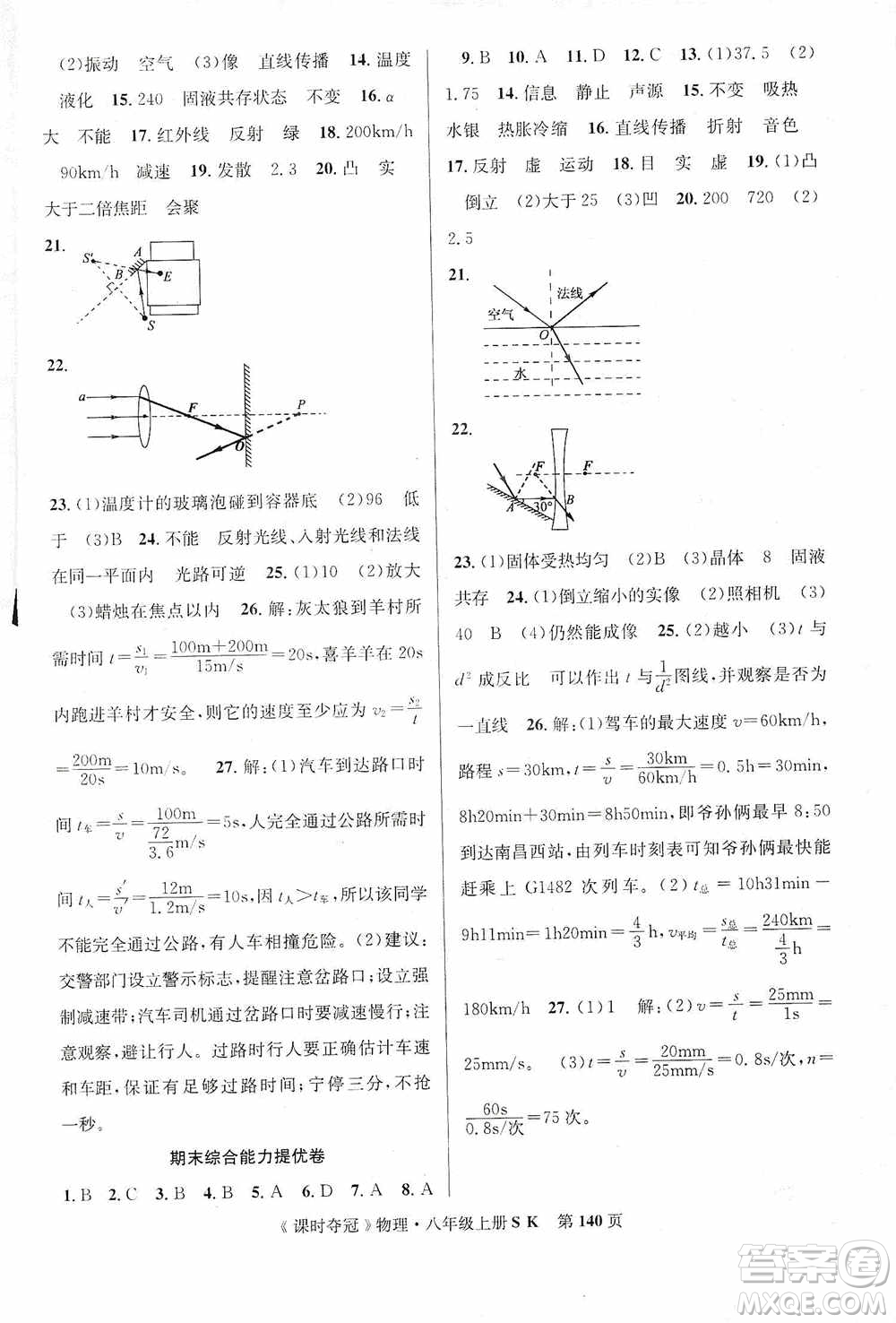 新世紀(jì)出版社2019先鋒系列圖書(shū)課時(shí)奪冠八年級(jí)物理上冊(cè)蘇科版SK答案