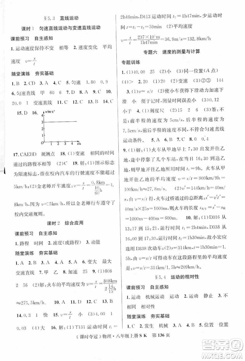 新世紀(jì)出版社2019先鋒系列圖書(shū)課時(shí)奪冠八年級(jí)物理上冊(cè)蘇科版SK答案