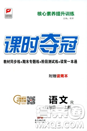 新世紀出版社2019先鋒系列圖書課時奪冠八年級語文上冊人教版答案