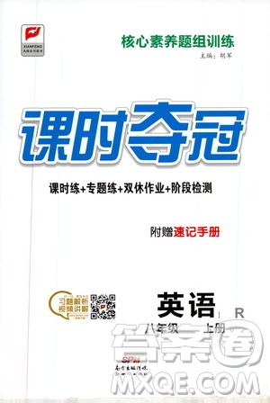 新世紀(jì)出版社2019先鋒系列圖書課時(shí)奪冠八年級(jí)英語上冊(cè)人教版答案