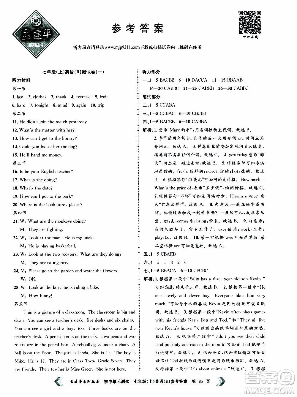 2019年孟建平系列叢書初中單元測試英語七年級上冊R版人教版參考答案