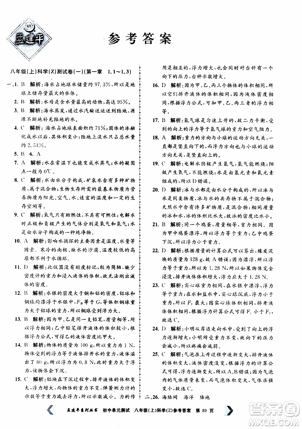 2019年孟建平系列叢書初中單元測試科學八年級上冊Z版浙教版參考答案