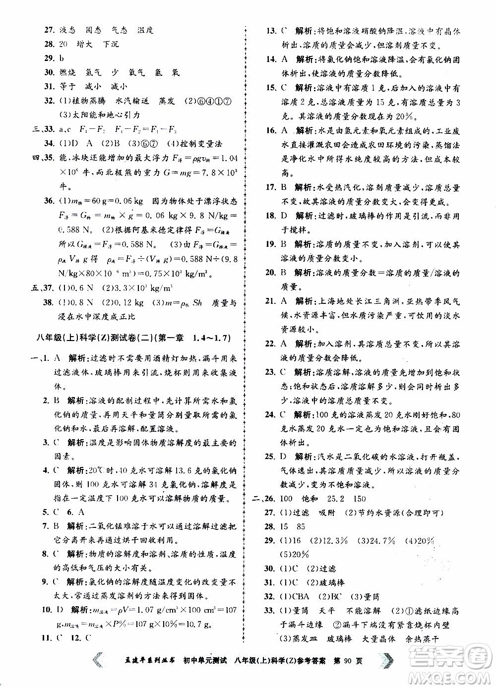 2019年孟建平系列叢書初中單元測試科學八年級上冊Z版浙教版參考答案