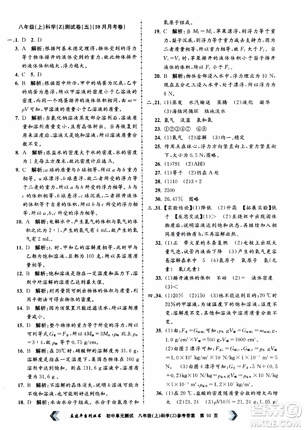 2019年孟建平系列叢書初中單元測試科學八年級上冊Z版浙教版參考答案