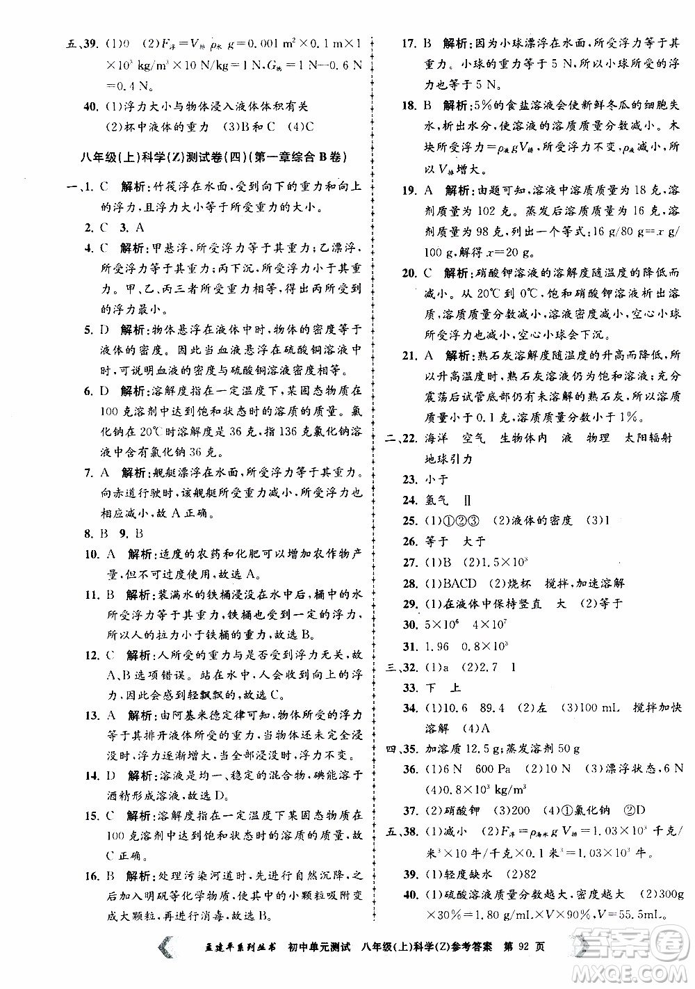 2019年孟建平系列叢書初中單元測試科學八年級上冊Z版浙教版參考答案