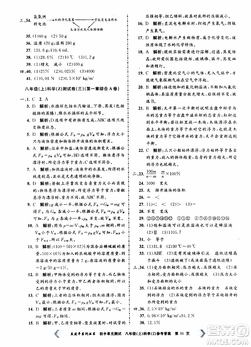 2019年孟建平系列叢書初中單元測試科學八年級上冊Z版浙教版參考答案