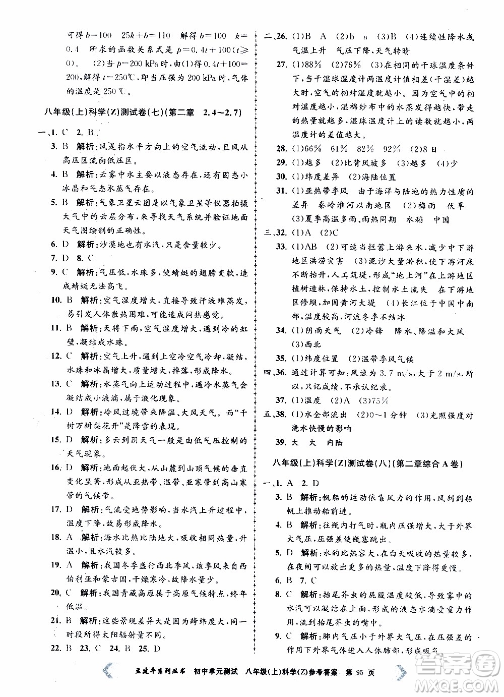 2019年孟建平系列叢書初中單元測試科學八年級上冊Z版浙教版參考答案