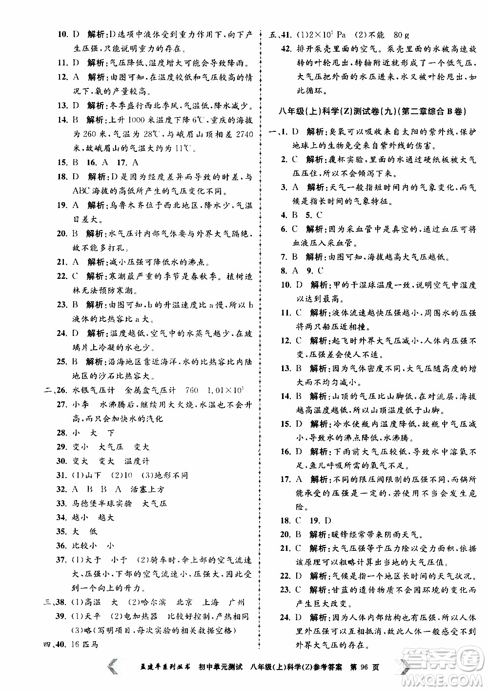 2019年孟建平系列叢書初中單元測試科學八年級上冊Z版浙教版參考答案