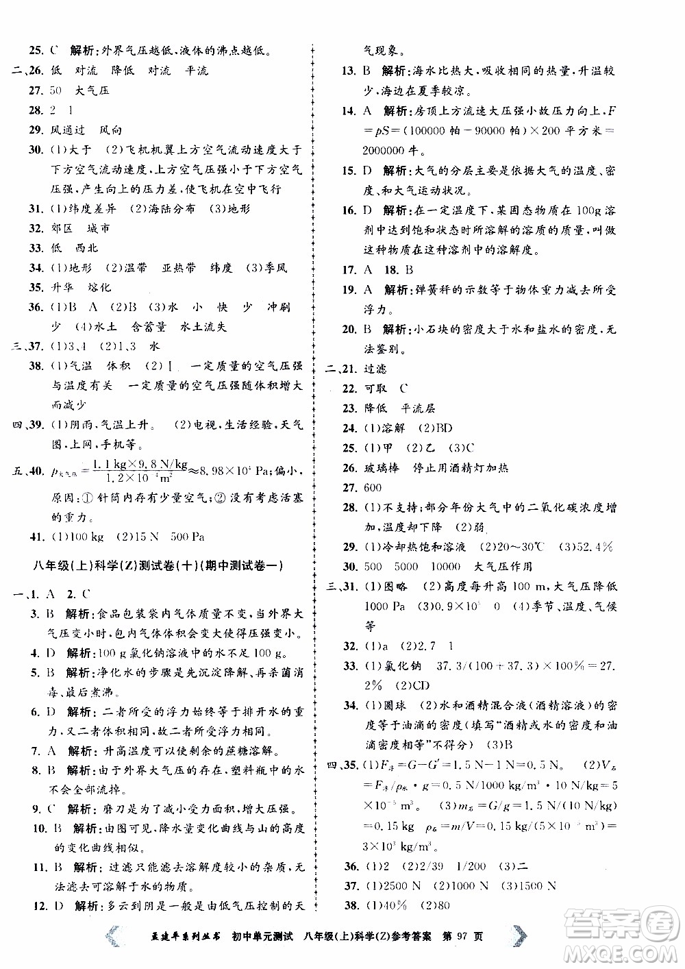 2019年孟建平系列叢書初中單元測試科學八年級上冊Z版浙教版參考答案