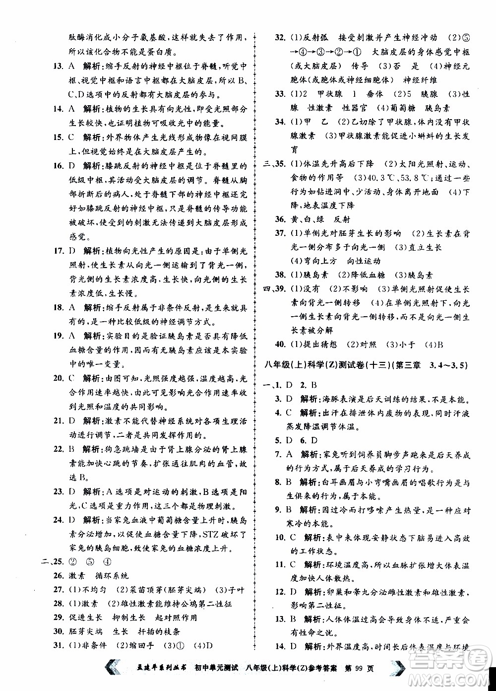 2019年孟建平系列叢書初中單元測試科學八年級上冊Z版浙教版參考答案