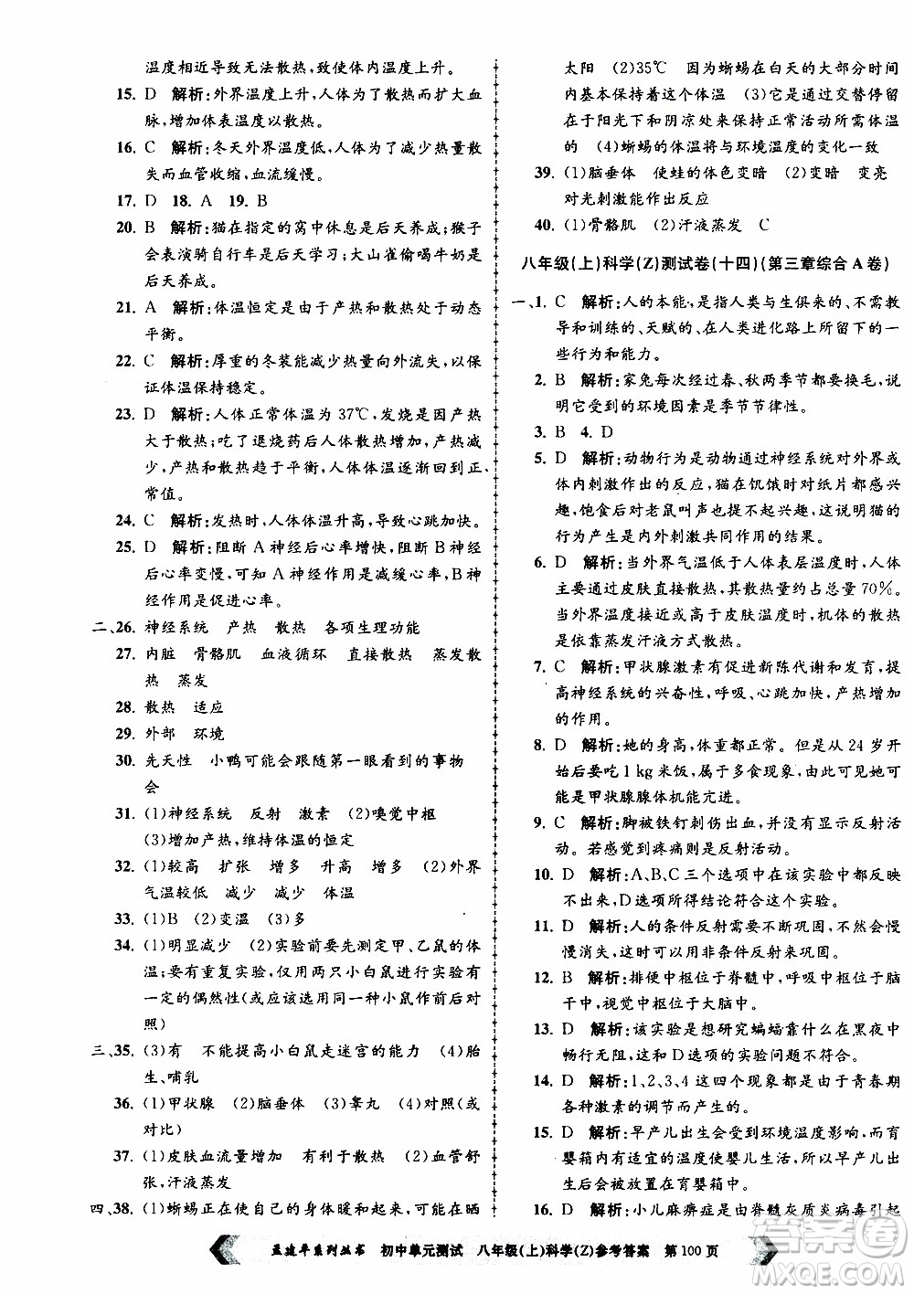 2019年孟建平系列叢書初中單元測試科學八年級上冊Z版浙教版參考答案