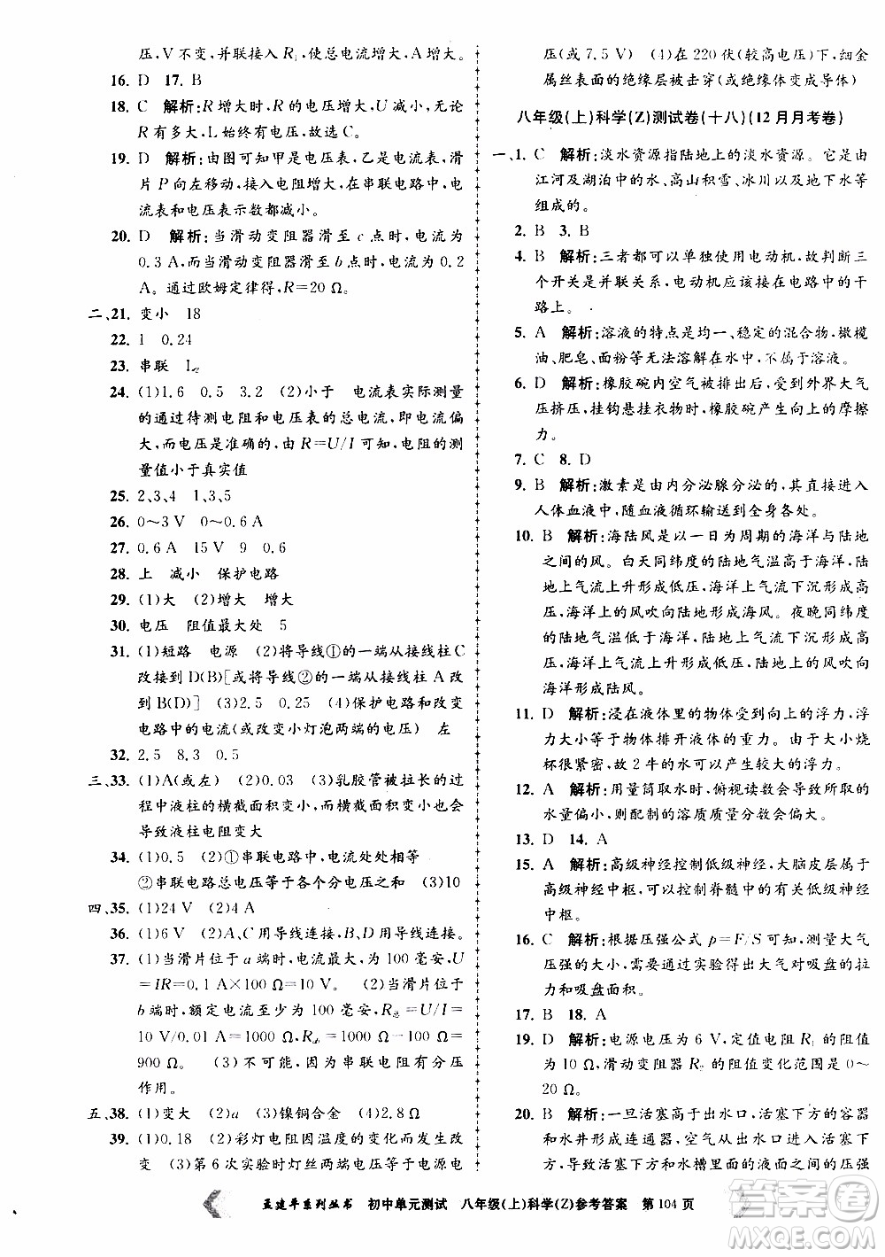 2019年孟建平系列叢書初中單元測試科學八年級上冊Z版浙教版參考答案