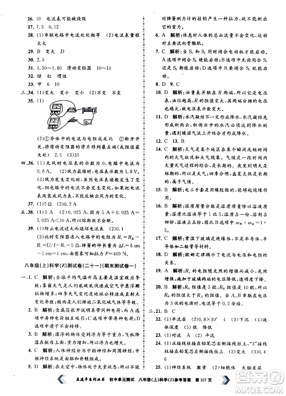 2019年孟建平系列叢書初中單元測試科學八年級上冊Z版浙教版參考答案