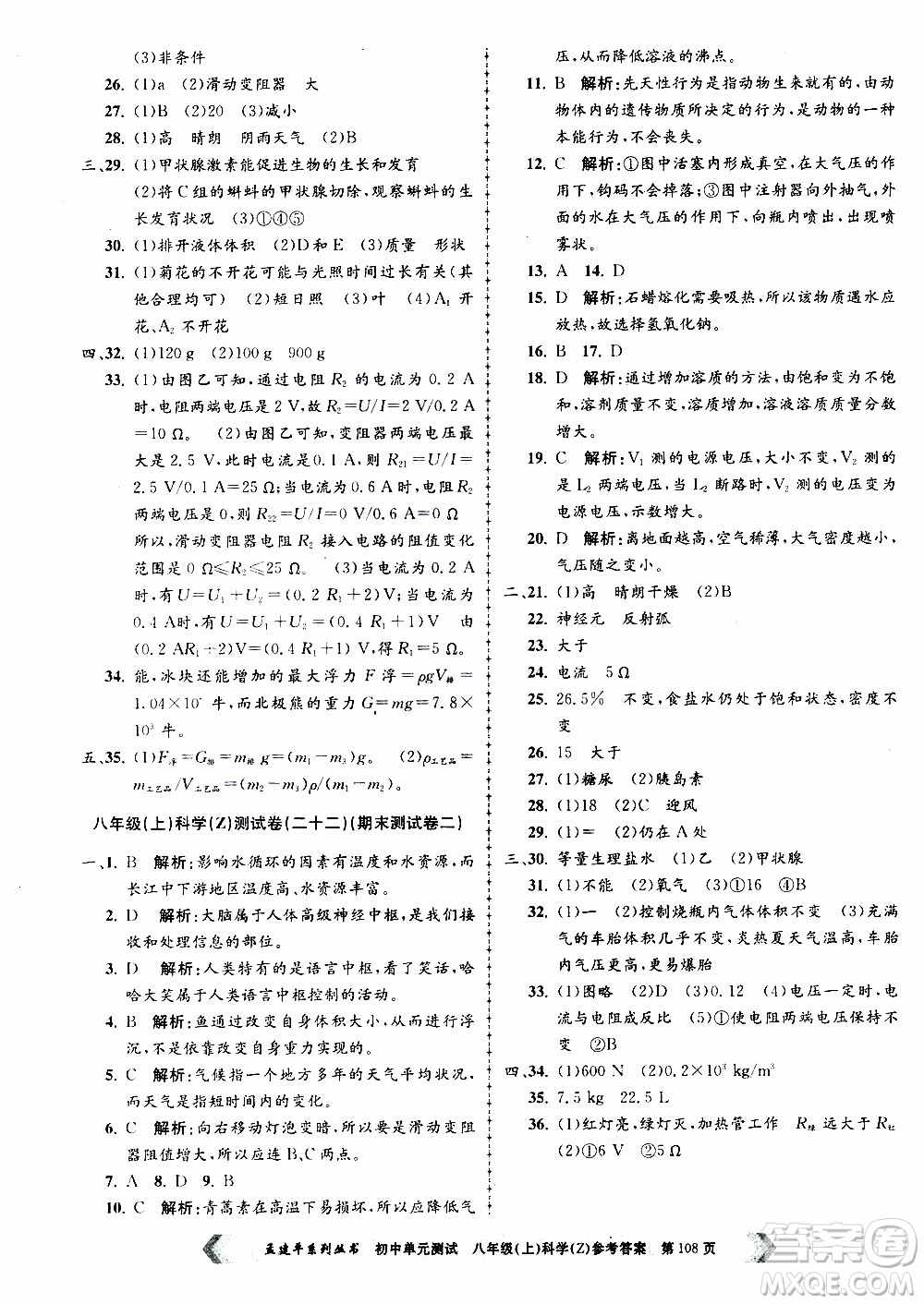 2019年孟建平系列叢書初中單元測試科學八年級上冊Z版浙教版參考答案