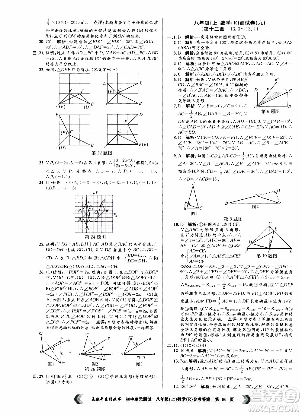 2019年孟建平系列叢書初中單元測試數(shù)學八年級上冊R版人教版參考答案