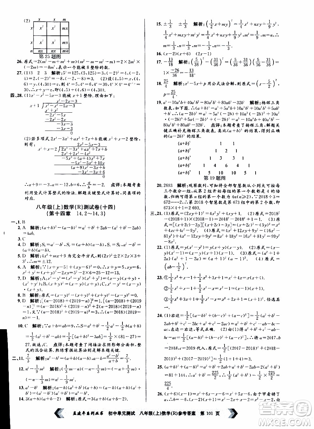 2019年孟建平系列叢書初中單元測試數(shù)學八年級上冊R版人教版參考答案