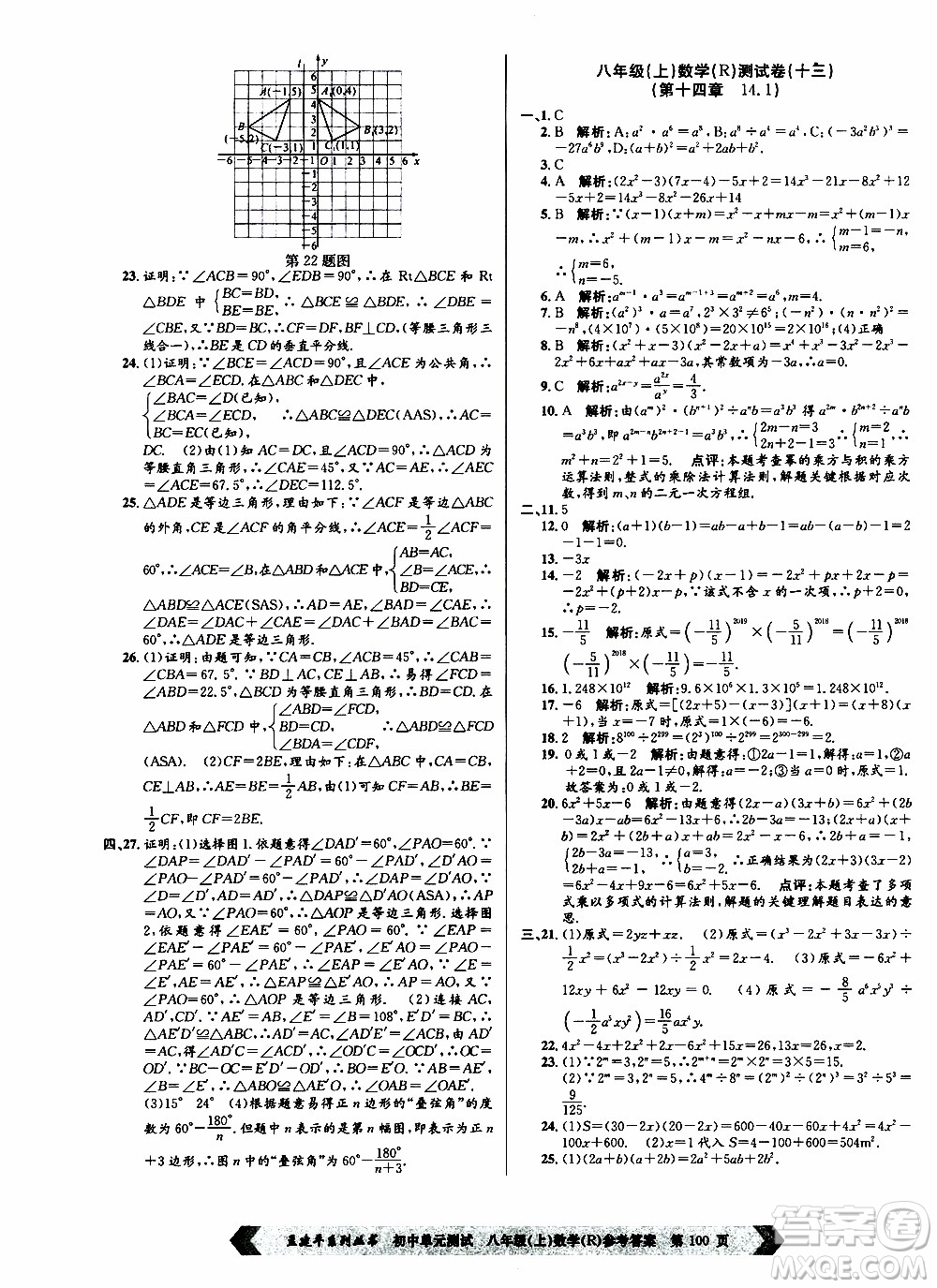 2019年孟建平系列叢書初中單元測試數(shù)學八年級上冊R版人教版參考答案