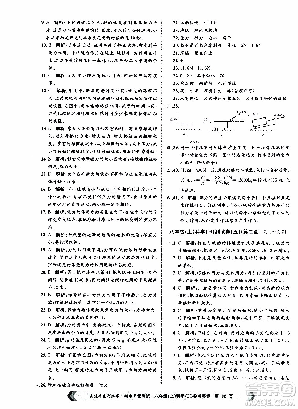 2019年孟建平系列叢書(shū)初中單元測(cè)試科學(xué)八年級(jí)上冊(cè)H滬教版參考答案