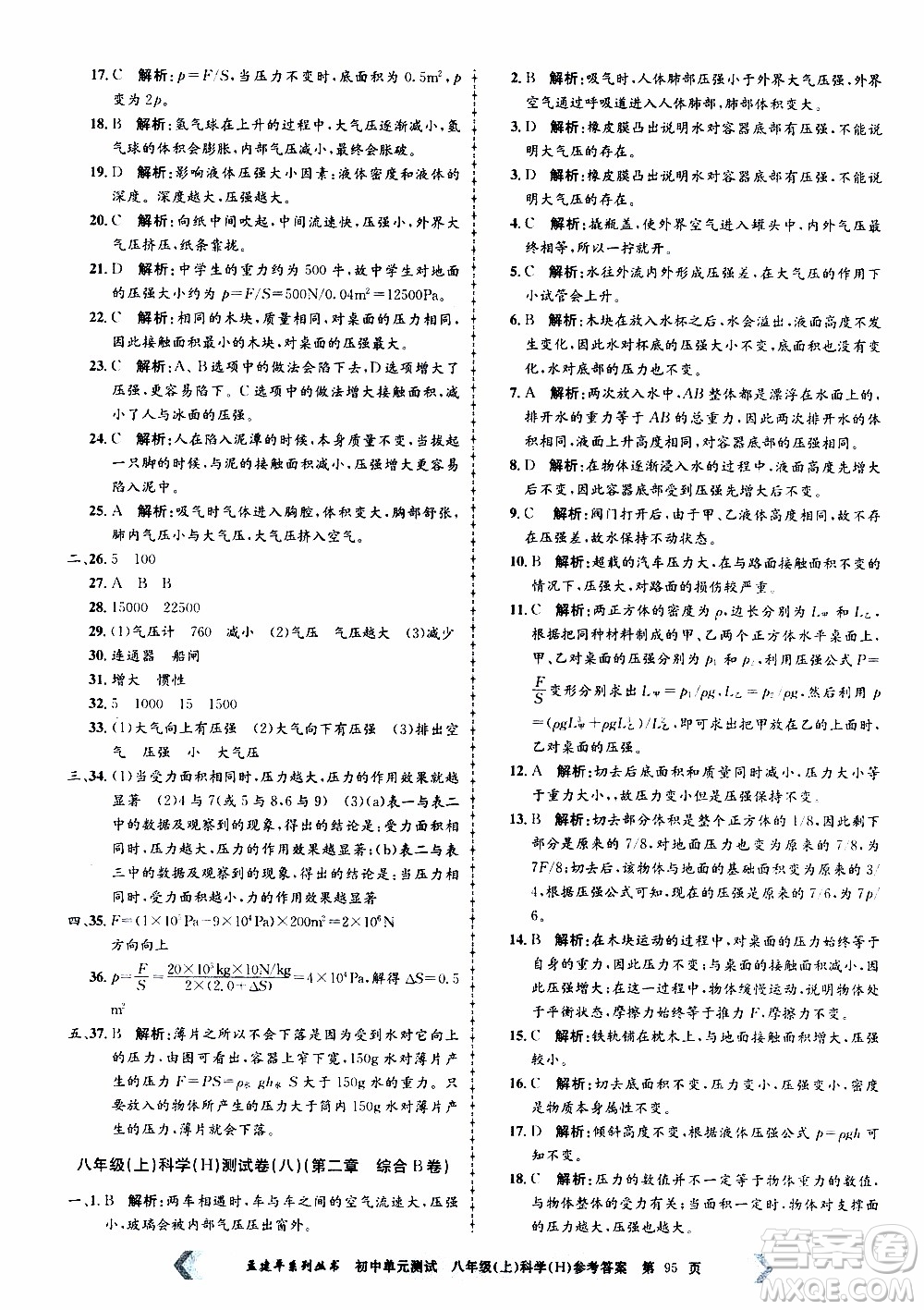 2019年孟建平系列叢書(shū)初中單元測(cè)試科學(xué)八年級(jí)上冊(cè)H滬教版參考答案