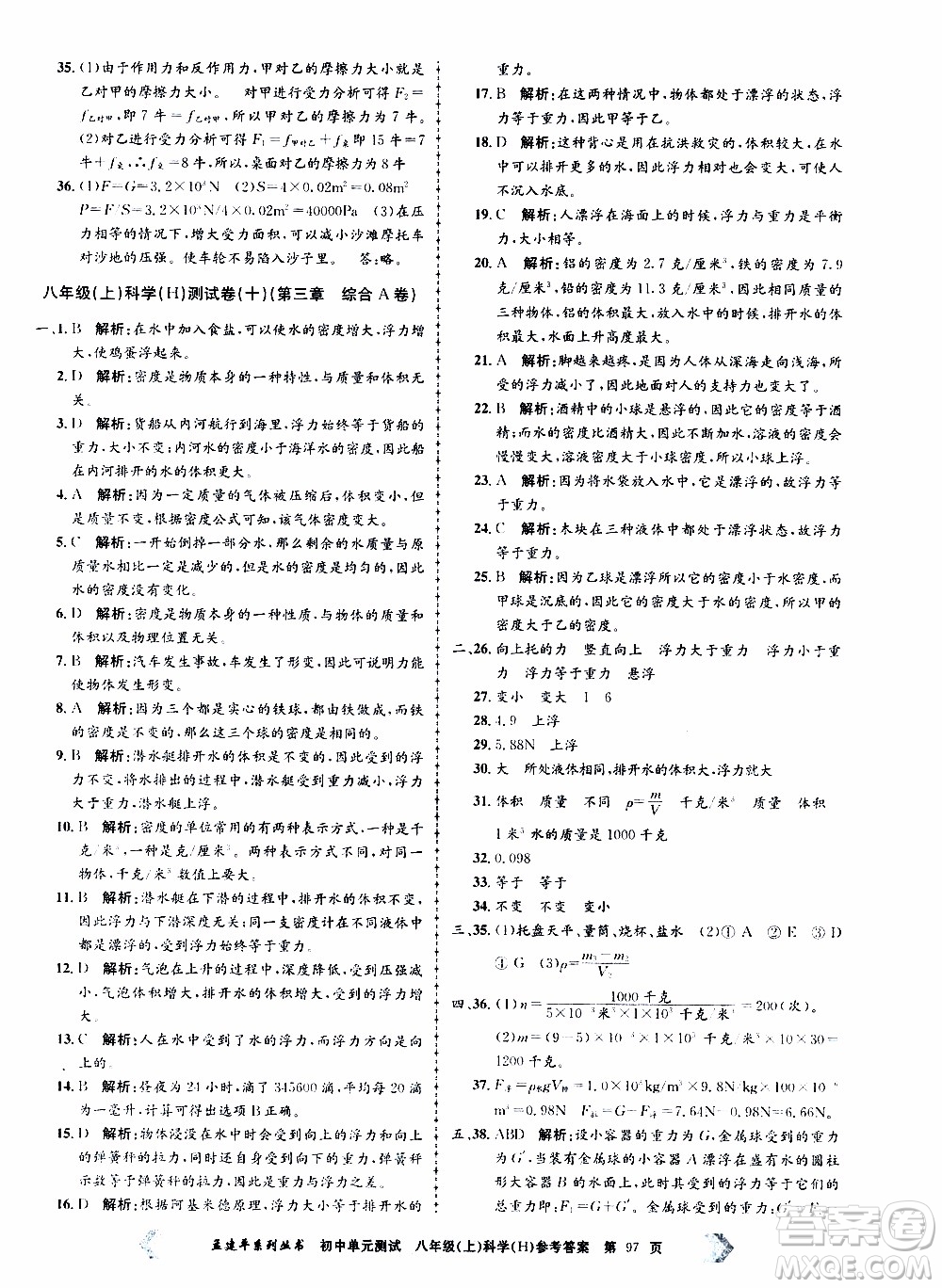 2019年孟建平系列叢書(shū)初中單元測(cè)試科學(xué)八年級(jí)上冊(cè)H滬教版參考答案