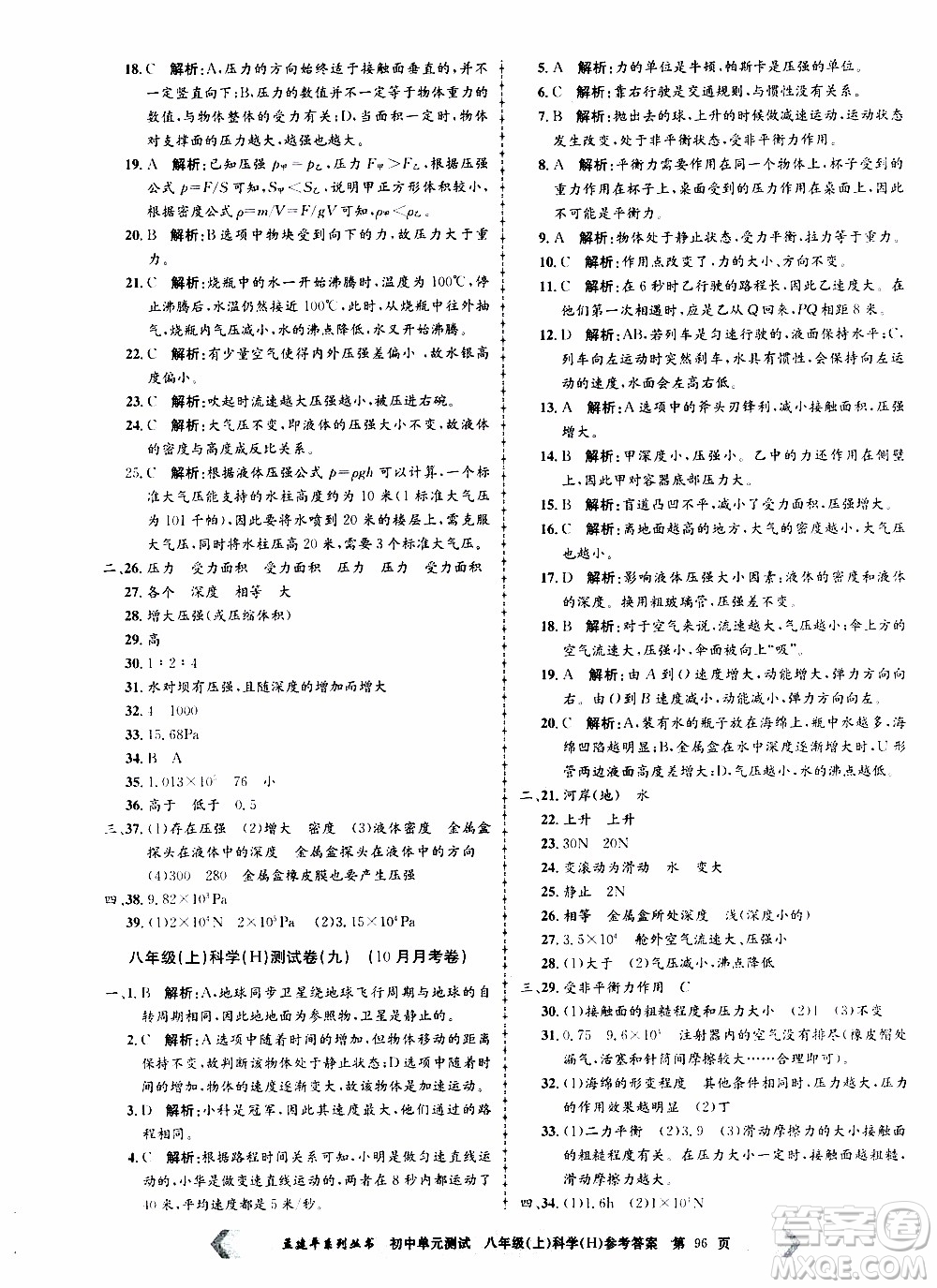 2019年孟建平系列叢書(shū)初中單元測(cè)試科學(xué)八年級(jí)上冊(cè)H滬教版參考答案