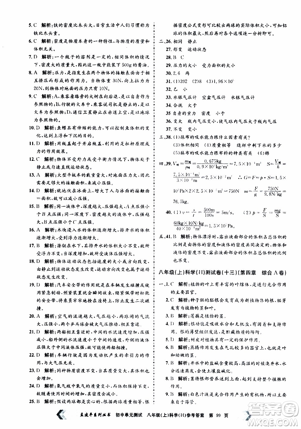 2019年孟建平系列叢書(shū)初中單元測(cè)試科學(xué)八年級(jí)上冊(cè)H滬教版參考答案