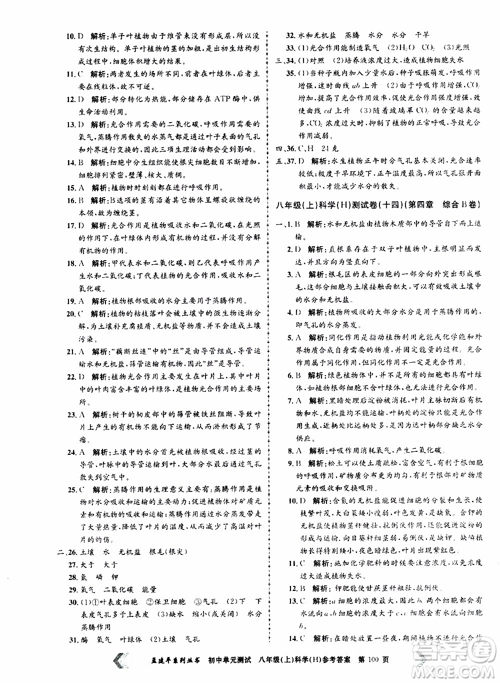 2019年孟建平系列叢書(shū)初中單元測(cè)試科學(xué)八年級(jí)上冊(cè)H滬教版參考答案