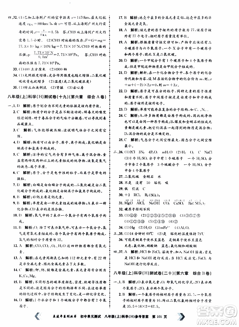 2019年孟建平系列叢書(shū)初中單元測(cè)試科學(xué)八年級(jí)上冊(cè)H滬教版參考答案