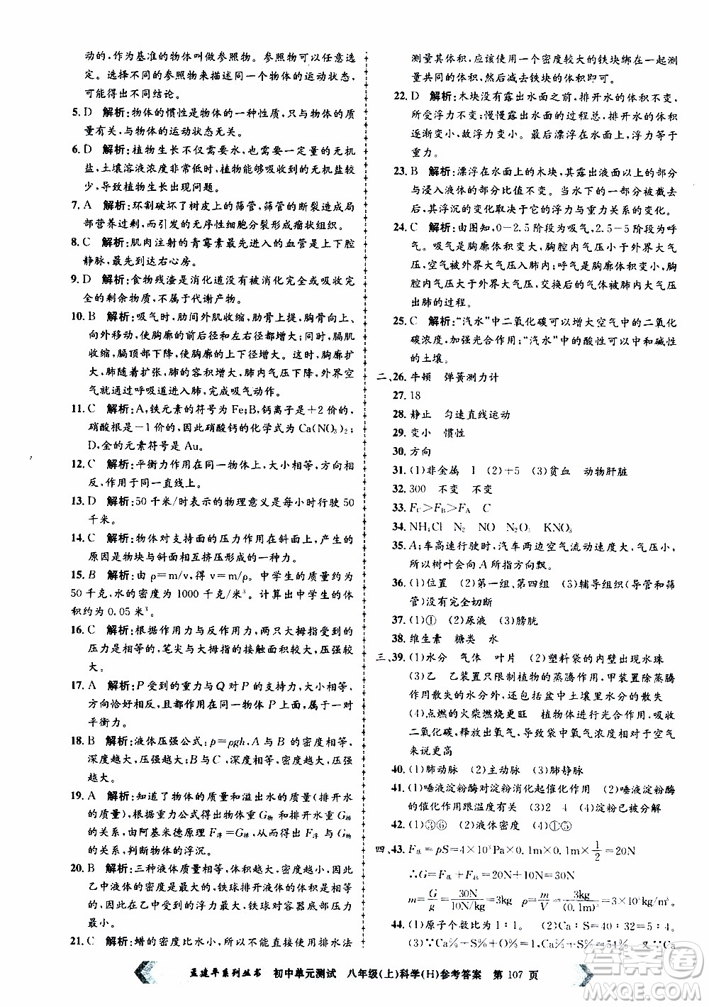 2019年孟建平系列叢書(shū)初中單元測(cè)試科學(xué)八年級(jí)上冊(cè)H滬教版參考答案