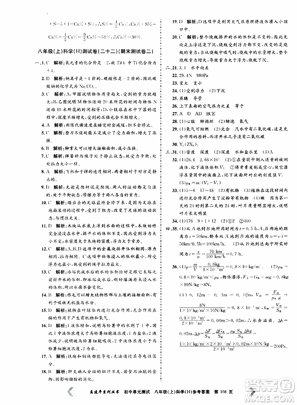 2019年孟建平系列叢書(shū)初中單元測(cè)試科學(xué)八年級(jí)上冊(cè)H滬教版參考答案