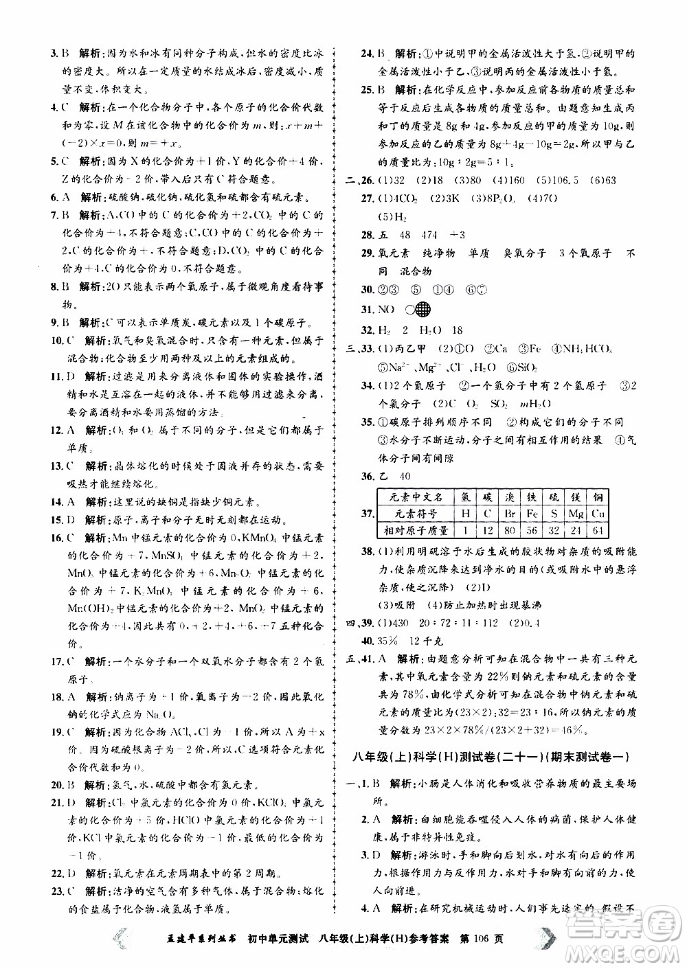 2019年孟建平系列叢書(shū)初中單元測(cè)試科學(xué)八年級(jí)上冊(cè)H滬教版參考答案