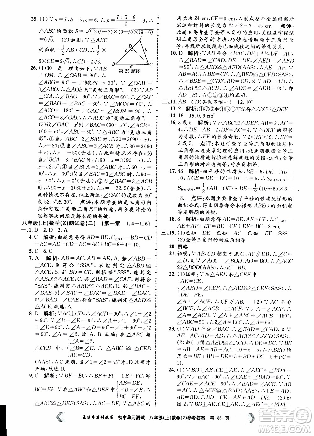 2019年孟建平系列叢書初中單元測(cè)試數(shù)學(xué)八年級(jí)上冊(cè)Z版浙教版參考答案