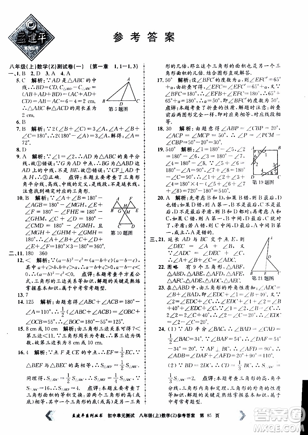 2019年孟建平系列叢書初中單元測(cè)試數(shù)學(xué)八年級(jí)上冊(cè)Z版浙教版參考答案