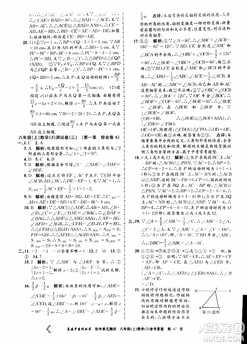 2019年孟建平系列叢書初中單元測(cè)試數(shù)學(xué)八年級(jí)上冊(cè)Z版浙教版參考答案