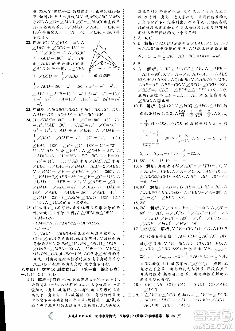 2019年孟建平系列叢書初中單元測(cè)試數(shù)學(xué)八年級(jí)上冊(cè)Z版浙教版參考答案