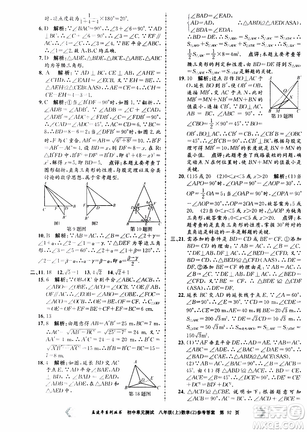 2019年孟建平系列叢書初中單元測(cè)試數(shù)學(xué)八年級(jí)上冊(cè)Z版浙教版參考答案