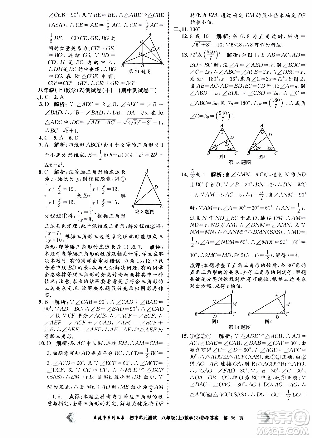 2019年孟建平系列叢書初中單元測(cè)試數(shù)學(xué)八年級(jí)上冊(cè)Z版浙教版參考答案